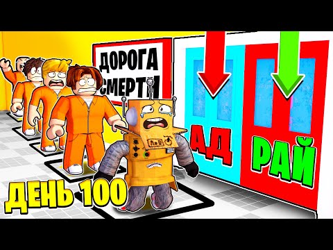 Видео: ОЧЕРЕДЬ В КОНЕЦ ЖИЗНИ! АД или РАЙ ДЕНЬ 100... ROBLOX