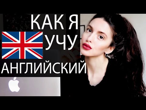 Видео: АНГЛИЙСКИЙ : моя методика, учебники и мотивация