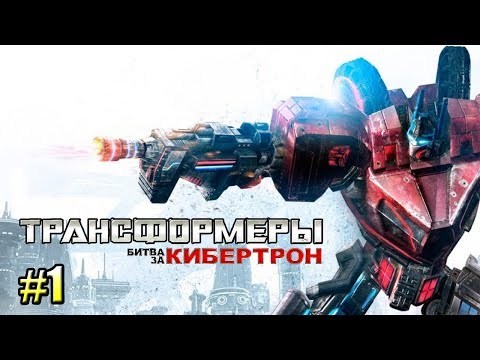 Видео: ТРАНСФОРМЕРЫ Битва за Кибертрон часть 1 — МЕГАТРОН и ТЕМНЫЙ ЭНЕРГОН (прохождение)