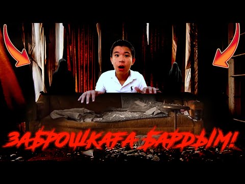Видео: ӨТЕ ҚОРҚЫНЫШТЫ ЗАБРОШКА!!!/ ЗАБРОШКА ТЕКСЕРУ №1