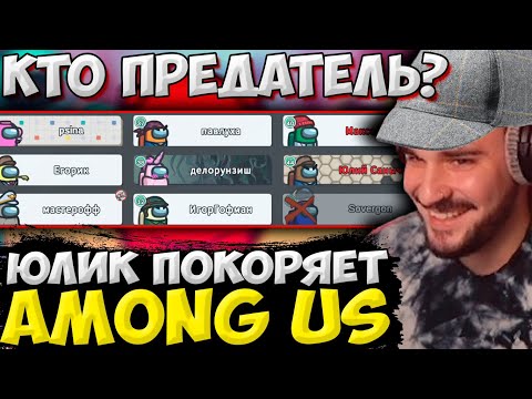 Видео: ЮЛИК ПРОДОЛЖАЕТ ПОКОРЯТЬ AMONG US С ПИТЕРСКОЙ ТУСОВКОЙ! ЮЛИК ИГРАЕТ В АМОНГ АС НА СТРИМЕ