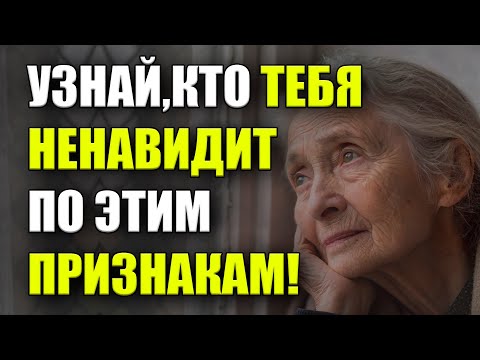 Видео: Вас тайно ненавидят, но умело это скрывают! Как понять, кто они?