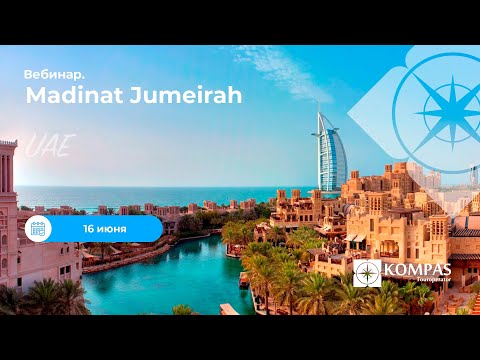 Видео: ⭐Отдых в летний сезон в комплексе Jumeirah | KOMPAS Touroperator