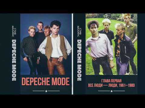 Видео: DEPECHE MODE  Биография  Глава Первая 1961 1980