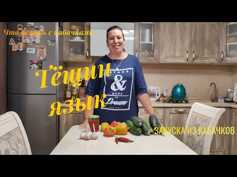 Видео: Острая закуска из кабачков и сладкого перца "Тёщин язык"