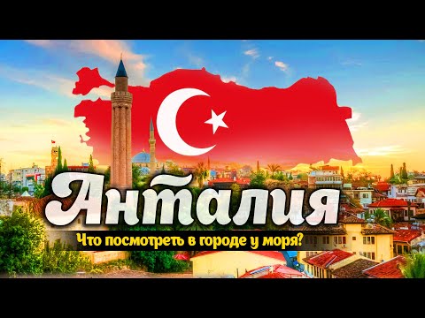 Видео: Анталия для Туристов. Куда Сходить и Что Увидеть?