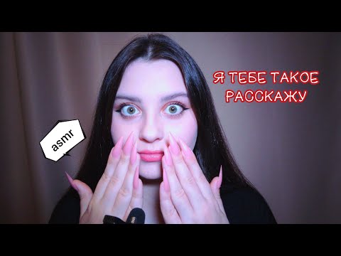 Видео: Важные АСМР сплетни от подруги, но ты очень хочешь спать 😴