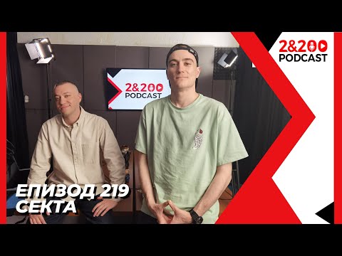 Видео: 2&200podcast: СЕКТА (еп.219)