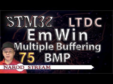 Видео: Программирование МК STM32. Урок 75. LTDC. EmWin. BMP. Multiple Buffering