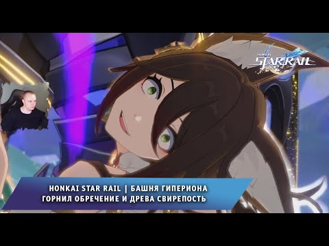 Видео: Honkai Star Rail ➤ Башня гипериона ➤ Горнил обречение и Древа свирепость ➤ Игра Хонкай стар рейл