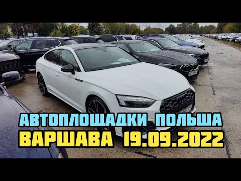 Видео: Автоплощадки Польши. Варшава 19.09.2022 поиск авто и #подборавто #варшаваподборавто