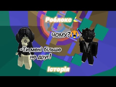 Видео: Моя ЛП зрадила мене😢// РОБЛОКС ІСТОРІЯ❤️ // ANDIKS_rbx