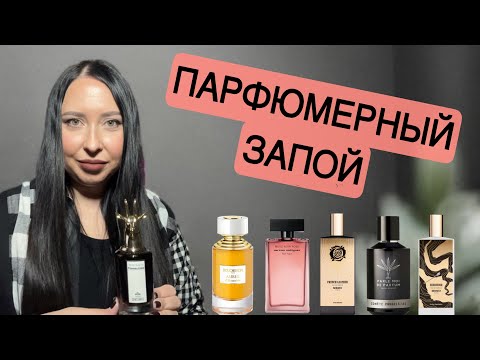 Видео: Ароматы, с которыми ушла в парфюмерный запой в октябре 🤩🤩🤩