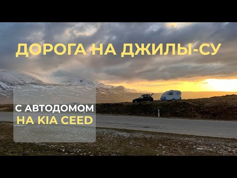 Видео: Рискнули ради красоты! Путешествие на Джилы-Су с автодомом на Kia CEED 1.6AT!
