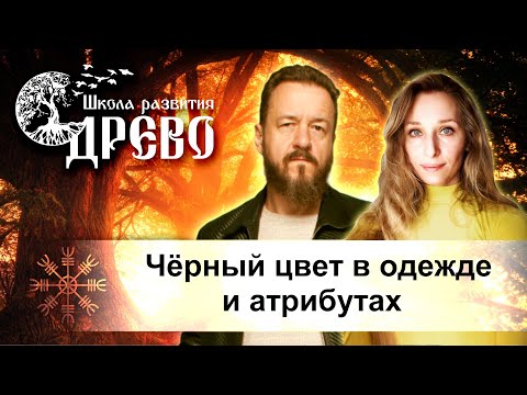 Видео: Чёрный цвет в одежде и атрибутах