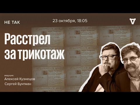 Видео: Суд над группой подпольных предпринимателей, СССР, 1964 год. Не так / 23.10.25