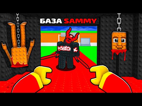 Видео: 💀 Я Нашёл ПРОКЛЯТУЮ БАЗУ SAMMY в Steal a Brainrot в Роблокс 😱