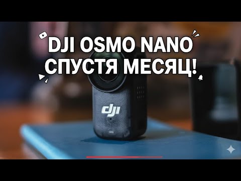 Видео: DJI OSMO NANO - СПУСТЯ МЕСЯЦ! #dji #djiactioncamera #экшнкамера #djiosmonano #djiosmo