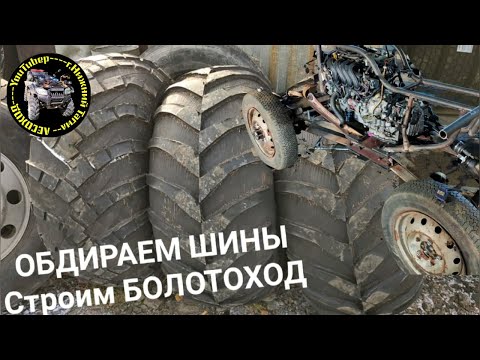 Видео: Обдирка шин ИД П284. Шины НИЗКОГО ДАВЛЕНИЯ. Для болотохода.