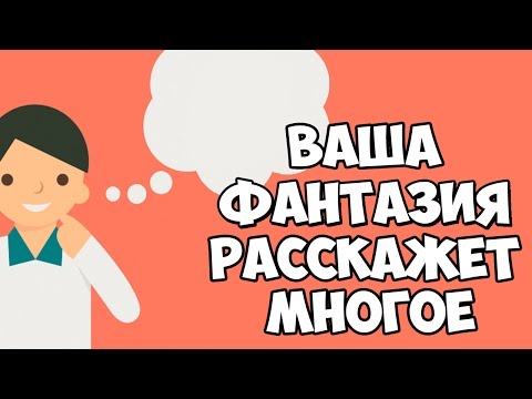 Видео: ВАША ФАНТАЗИЯ РАССКАЖЕТ ИНТЕРЕСНОЕ