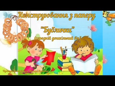 Видео: Конструювання з паперу :"Бублички" (середній дошкільний вік).