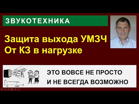 Видео: Защита УМЗЧ от кз в нагрузке