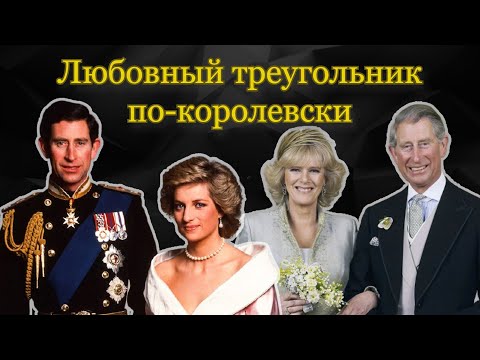 Видео: Принцесса Диана, Принц Чарльз и Камилла: Королевский любовный треугольник