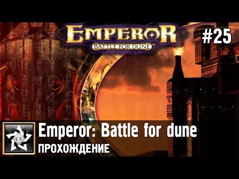 Видео: Emperor: Battle for dune Прохождение ★ Харконнены против Атрейдесов ★ #25