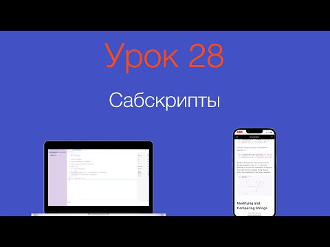 Видео: Урок 28 - "Сабскрипты в Swift"