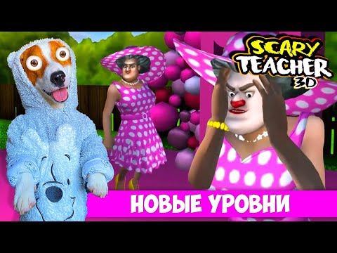 Видео: Злая Училка стала Барби ► Новые уровни