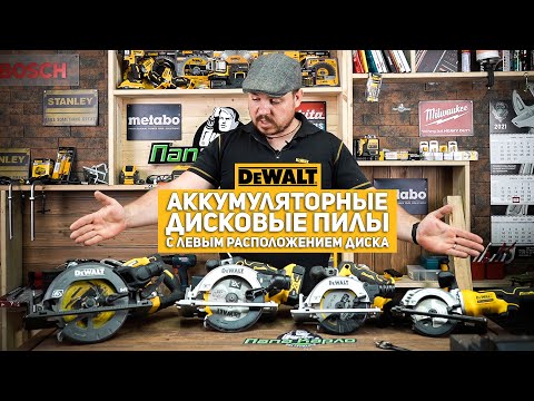 Видео: Линейка дисковых пил DEWALT