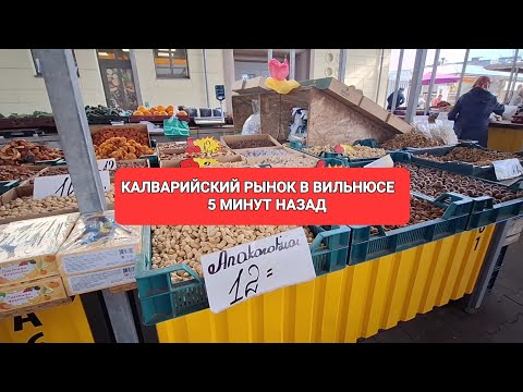 Видео: [Жизнь в Литве] Что можно купить на КАЛВАРИЙСКОМ РЫНКЕ в Вильнюсе