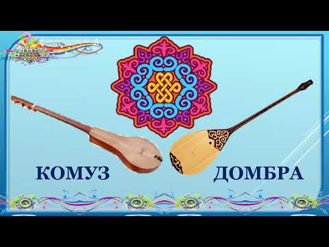 Видео: 5 класс музыка 18 урок Музыкальные традиции тюркских народов