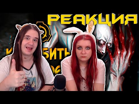 Видео: Как уничтожить Скромника (SCP-096)? | РЕАКЦИЯ НА @3BE3DHIbYcapitan |