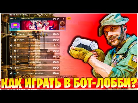 Видео: КАК СТРИМЕРЫ ПОПАДАЮТ В БОТ-ЛОББИ? WARZONE X VANGUARD 4 СЕЗОН