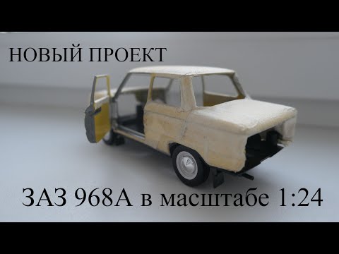 Видео: Новый проект. Р/У ЗАЗ 968А Запорожец в масштабе 1:24