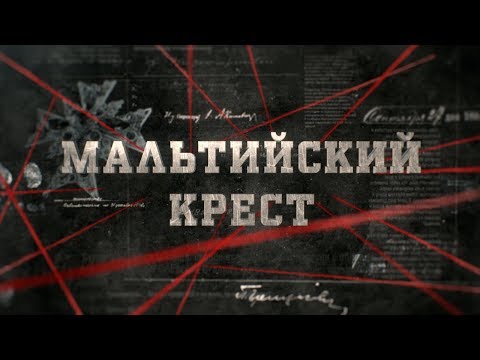 Видео: Мальтийский крест | Вещдок