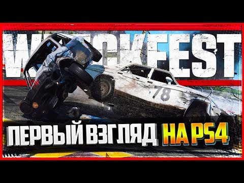 Видео: Wreckfest - ПЕРВЫЙ ВЗГЛЯД НА PS4