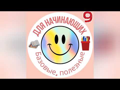 Видео: 9. Урок. I'll be, I would never, Would you like to, Can you get me, My I have. #englisherlearnwithme