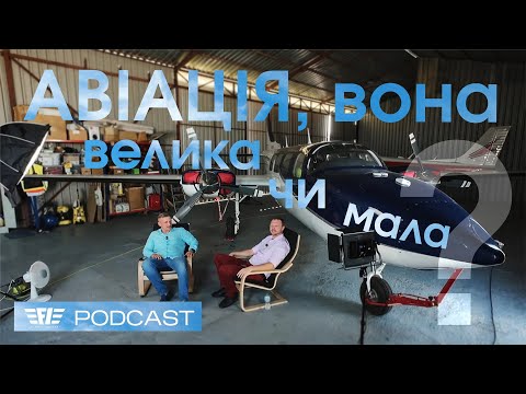 Видео: Велика vs мала авіація... та як стати пілотом і чи реально володіти власним літаком?