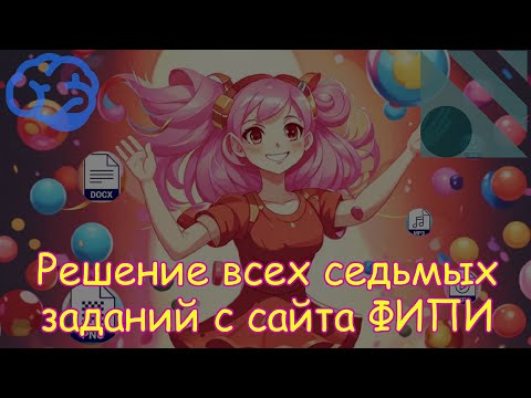 Видео: Решение всех седьмых заданий с сайта ФИПИ