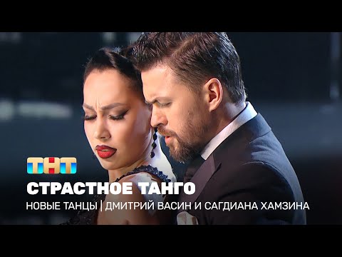 Видео: НОВЫЕ ТАНЦЫ: Страстное танго (Дмитрий Васин и Сагдиана Хамзина)