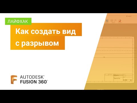 Видео: Лайфхак Fusion 360: как создать вид с разрывом.