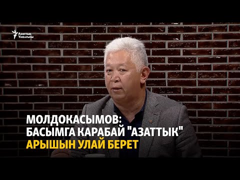 Видео: Молдокасымов: Басымга карабай "Азаттык" арышын улай берет