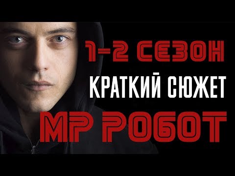 Видео: Мистер Робот 1-2 сезон - краткий сюжет "Mr Robot"