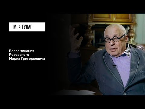 Видео: Розовский М.Г.: «Люди жили в страхе» | фильм #116 МОЙ ГУЛАГ