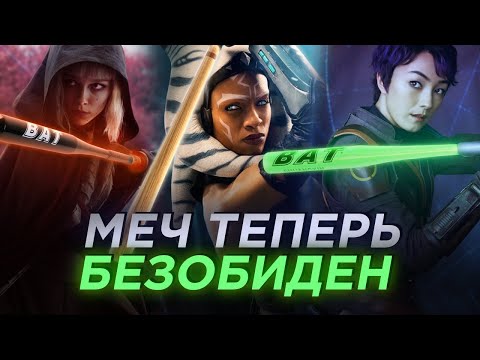 Видео: КАК ДИСНЕЙ УГРОБИЛ СВЕТОВЫЕ МЕЧИ?