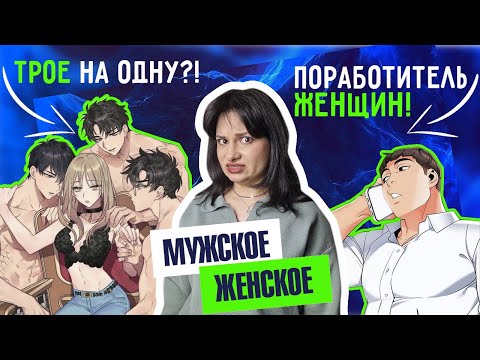 Видео: Осуждаем мужскую и женскую ЭР😮ТИКУ
