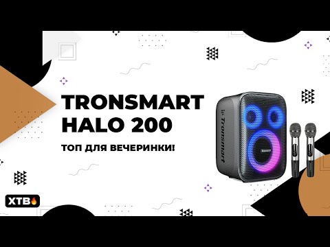 Видео: 🔥 Tronsmart Halo 200 - Лучший вариант для Вечеринки и не только!