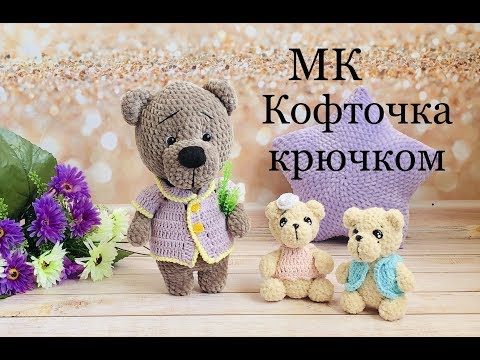 Видео: СУПЕР !! КОФТОЧКА ДЛЯ МИШУТКИ..ПОДРОБНЫЙ МАСТЕР КЛАСС..